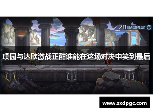 璞园与达欣激战正酣谁能在这场对决中笑到最后