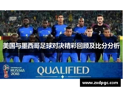 美国与墨西哥足球对决精彩回顾及比分分析