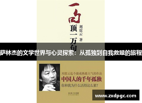 萨林杰的文学世界与心灵探索：从孤独到自我救赎的旅程