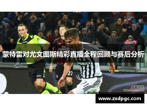 蒙特雷对尤文图斯精彩直播全程回顾与赛后分析
