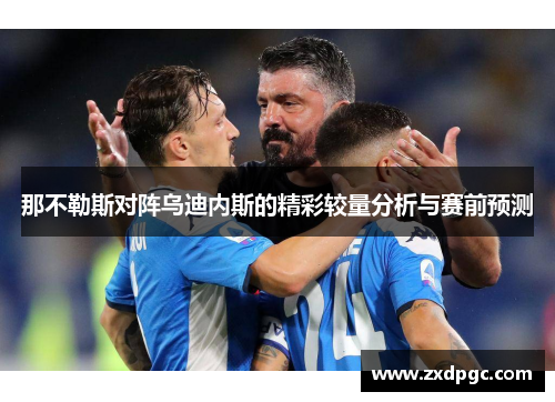 那不勒斯对阵乌迪内斯的精彩较量分析与赛前预测
