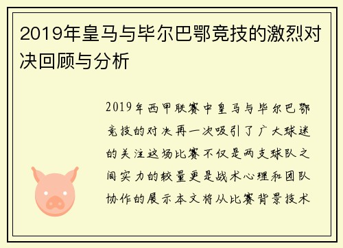 2019年皇马与毕尔巴鄂竞技的激烈对决回顾与分析