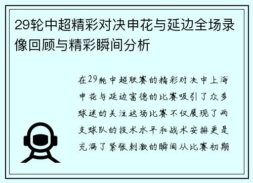 29轮中超精彩对决申花与延边全场录像回顾与精彩瞬间分析