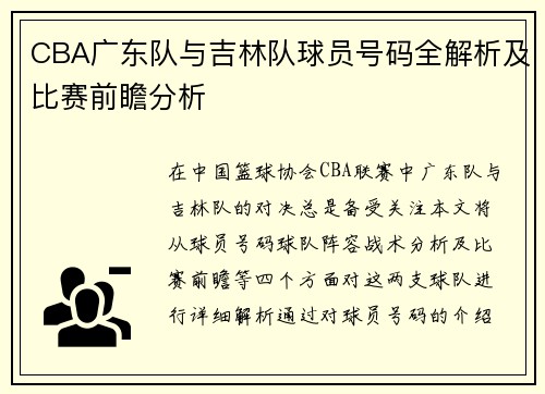 CBA广东队与吉林队球员号码全解析及比赛前瞻分析