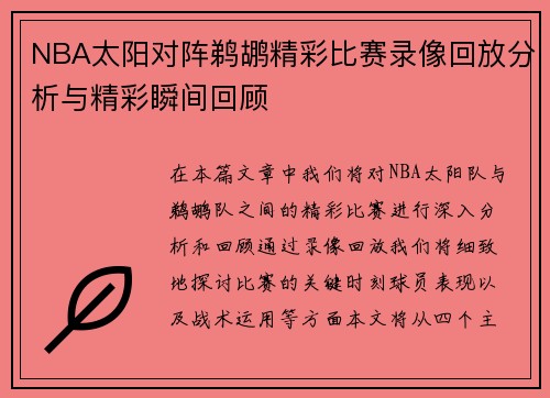 NBA太阳对阵鹈鹕精彩比赛录像回放分析与精彩瞬间回顾