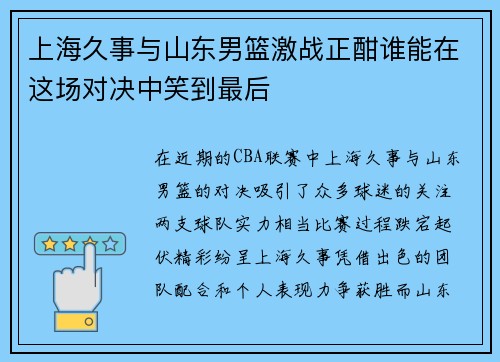 上海久事与山东男篮激战正酣谁能在这场对决中笑到最后