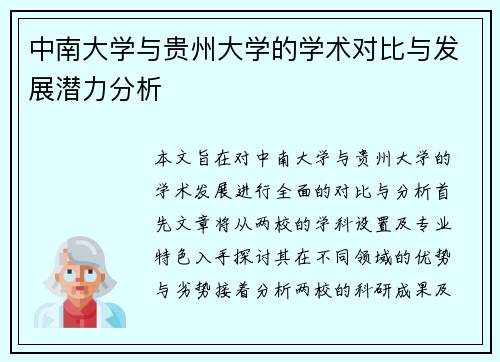 中南大学与贵州大学的学术对比与发展潜力分析