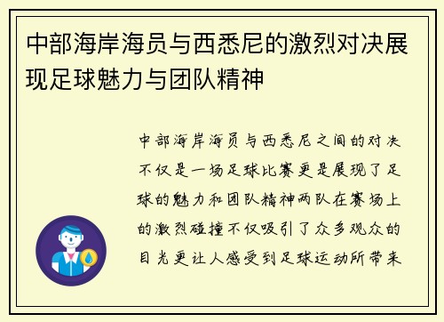 中部海岸海员与西悉尼的激烈对决展现足球魅力与团队精神