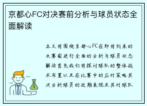京都心FC对决赛前分析与球员状态全面解读