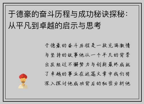于德豪的奋斗历程与成功秘诀探秘：从平凡到卓越的启示与思考