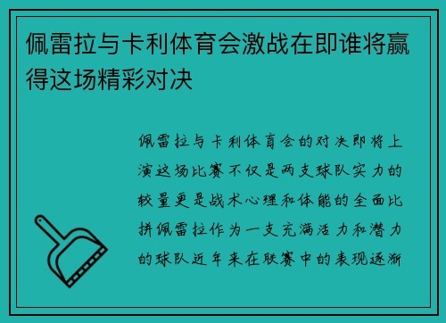 佩雷拉与卡利体育会激战在即谁将赢得这场精彩对决