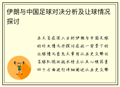 伊朗与中国足球对决分析及让球情况探讨