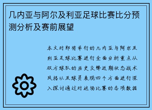 几内亚与阿尔及利亚足球比赛比分预测分析及赛前展望