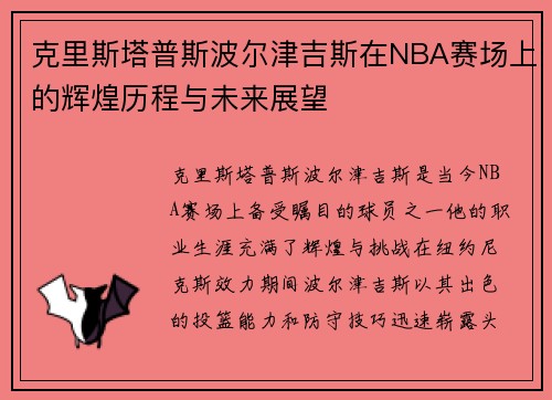 克里斯塔普斯波尔津吉斯在NBA赛场上的辉煌历程与未来展望