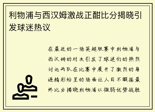 利物浦与西汉姆激战正酣比分揭晓引发球迷热议