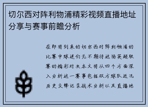 切尔西对阵利物浦精彩视频直播地址分享与赛事前瞻分析