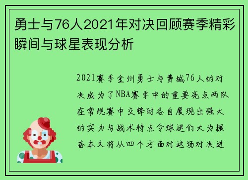 勇士与76人2021年对决回顾赛季精彩瞬间与球星表现分析