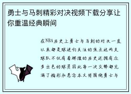 勇士与马刺精彩对决视频下载分享让你重温经典瞬间