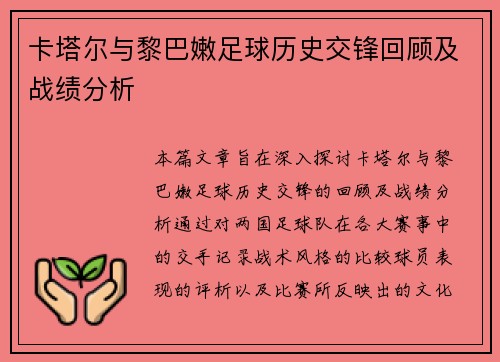 卡塔尔与黎巴嫩足球历史交锋回顾及战绩分析