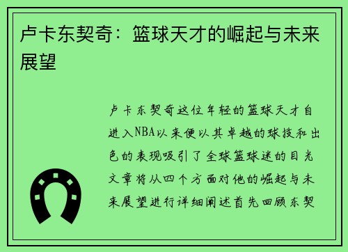 卢卡东契奇：篮球天才的崛起与未来展望