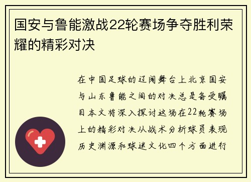 国安与鲁能激战22轮赛场争夺胜利荣耀的精彩对决