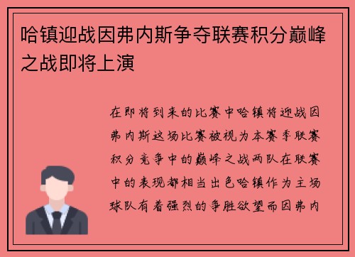 哈镇迎战因弗内斯争夺联赛积分巅峰之战即将上演