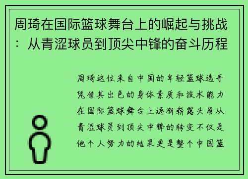周琦在国际篮球舞台上的崛起与挑战：从青涩球员到顶尖中锋的奋斗历程