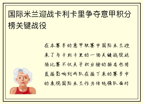 国际米兰迎战卡利卡里争夺意甲积分榜关键战役