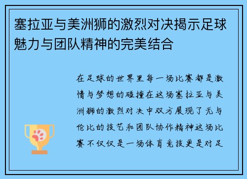 塞拉亚与美洲狮的激烈对决揭示足球魅力与团队精神的完美结合