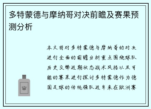 多特蒙德与摩纳哥对决前瞻及赛果预测分析
