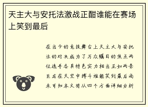 天主大与安托法激战正酣谁能在赛场上笑到最后