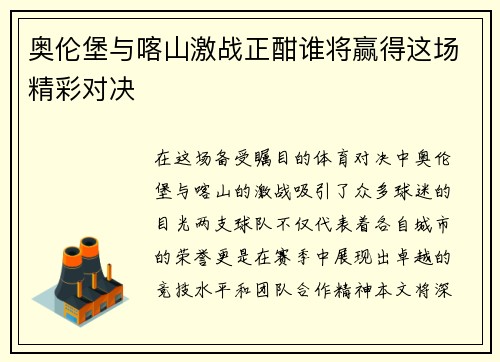 奥伦堡与喀山激战正酣谁将赢得这场精彩对决