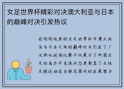女足世界杯精彩对决澳大利亚与日本的巅峰对决引发热议