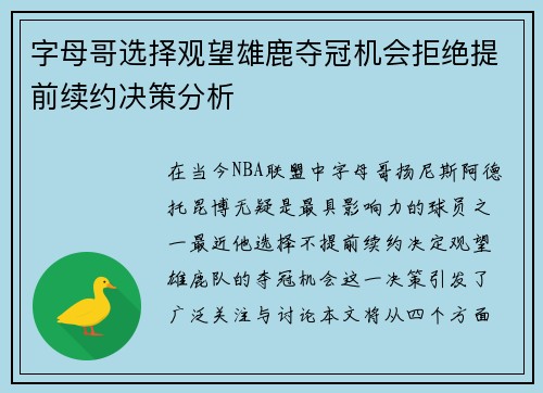 字母哥选择观望雄鹿夺冠机会拒绝提前续约决策分析