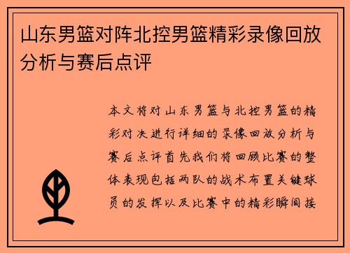 山东男篮对阵北控男篮精彩录像回放分析与赛后点评