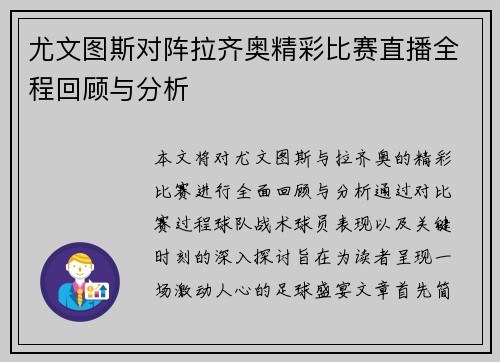 尤文图斯对阵拉齐奥精彩比赛直播全程回顾与分析