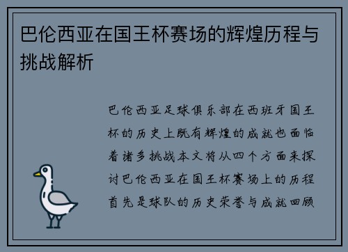 巴伦西亚在国王杯赛场的辉煌历程与挑战解析