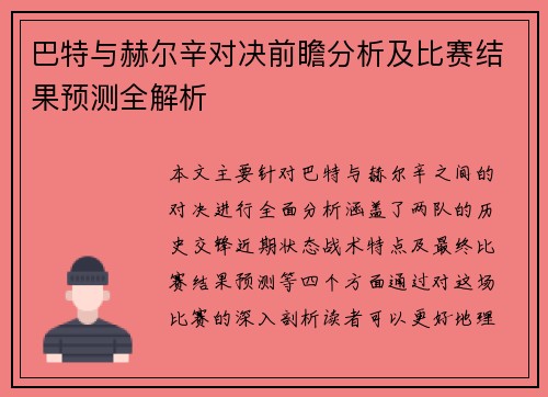巴特与赫尔辛对决前瞻分析及比赛结果预测全解析