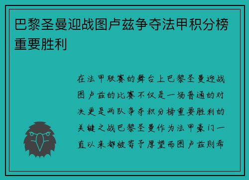 巴黎圣曼迎战图卢兹争夺法甲积分榜重要胜利