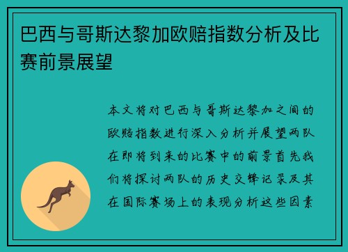 巴西与哥斯达黎加欧赔指数分析及比赛前景展望