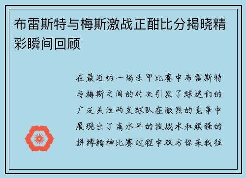 布雷斯特与梅斯激战正酣比分揭晓精彩瞬间回顾