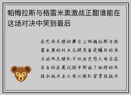 帕梅拉斯与格雷米奥激战正酣谁能在这场对决中笑到最后