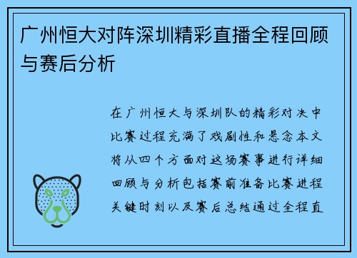 广州恒大对阵深圳精彩直播全程回顾与赛后分析