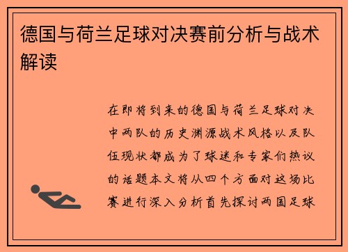 德国与荷兰足球对决赛前分析与战术解读