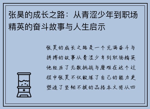 张昊的成长之路：从青涩少年到职场精英的奋斗故事与人生启示