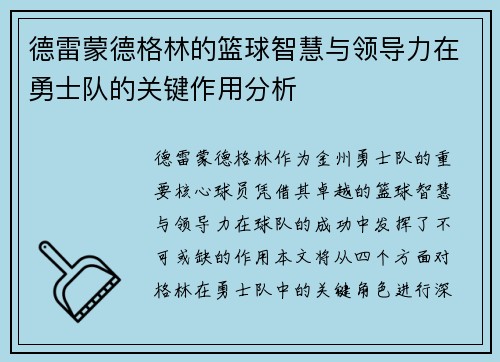 德雷蒙德格林的篮球智慧与领导力在勇士队的关键作用分析