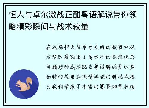 恒大与卓尔激战正酣粤语解说带你领略精彩瞬间与战术较量