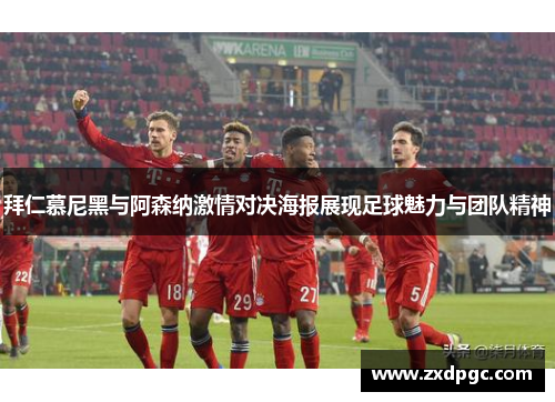 拜仁慕尼黑与阿森纳激情对决海报展现足球魅力与团队精神