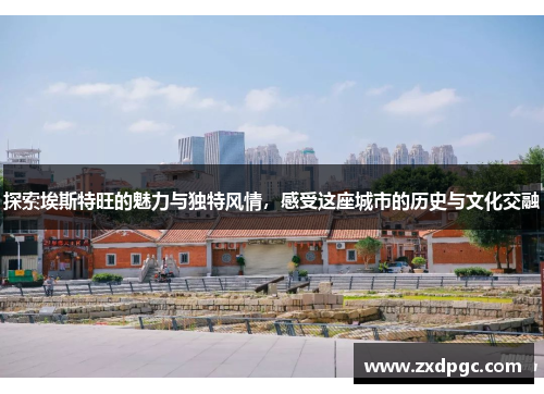探索埃斯特旺的魅力与独特风情，感受这座城市的历史与文化交融