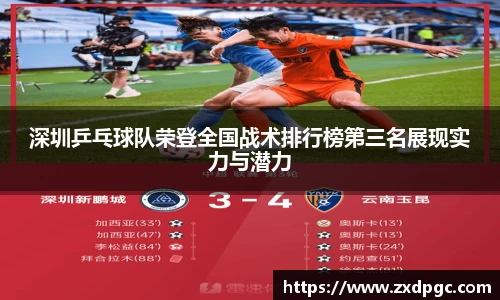 深圳乒乓球队荣登全国战术排行榜第三名展现实力与潜力